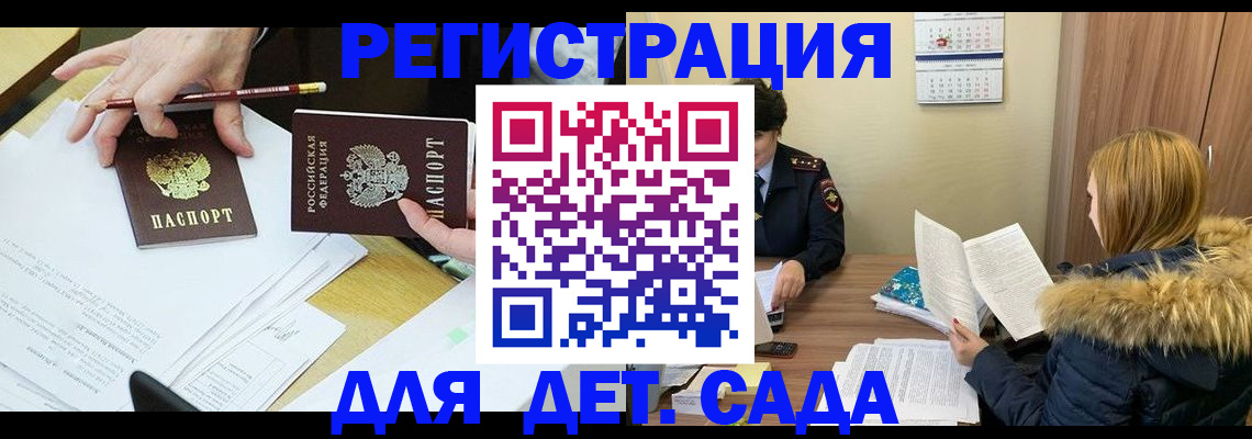 регистрация для дет. сада в Коле